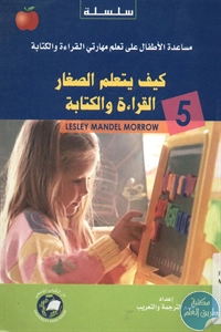 كتاب كيف يتعلم الصغار القراءة والكتابة