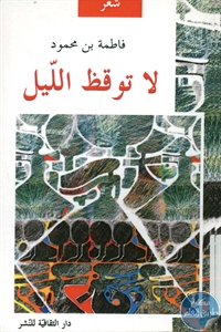 كتاب لا توقظ الليل – شعر  لـ فاطمة بنت محمود