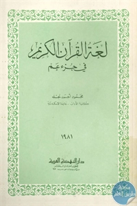 كتاب لغة القرآن الكريم في جزء عم  لـ محمود أحمد نجله