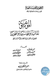 كتاب الموسوعة المالية والمحاسبية والمخزنية  لـ مجموعة مؤلفين