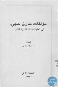 كتاب مؤلفات طارق حجي في تعليقات النقاد والكتاب  لـ د. صلاح عدس