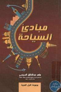 كتاب مبادئ السياحة  لـ ماهر عبد الخالق السيسي