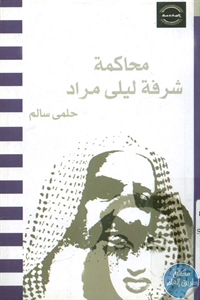 كتاب محاكمة شرفة ليلى مراد  لـ حلمي سالم