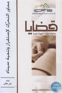 كتاب محاور التحرك لإستقرار وتنمية سيناء  لـ علي حفظي