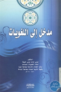 كتاب مدخل إلى اللغويات  لـ د. موسى حامد موسى خليفة