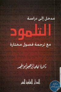 كتاب مدخل إلى دراسة التلمود مع ترجمة فصول مختارة