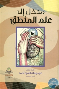 كتاب مدخل إلى علم المنطق  لـ د. عزمي طه السيد أحمد