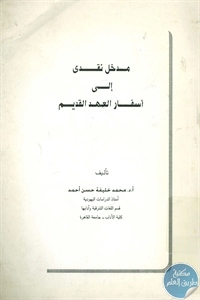 كتاب مدخل نقدي إلى أسفار العهد القديم