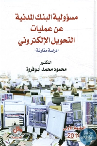 كتاب مسؤولية البنك المدنية عن عمليات التحويل الإلكتروني