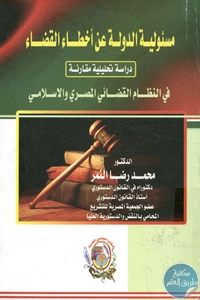 كتاب مسؤولية الدولة عن أخطاء القضاء