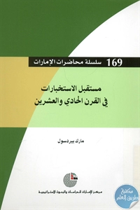 كتاب مستقبل الإستخبارات في القرن الحادي والعشرين