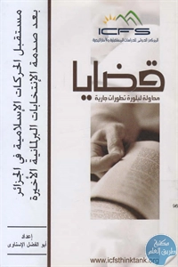 كتاب مستقبل الحركات الإسلامية في الجزائر