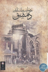 كتاب مصادر دراسة آثار دمشق