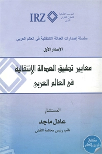 كتاب معايير تطبيق العدالة الإنتقالية في العالم العربي