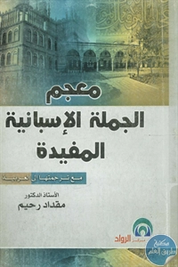 كتاب معجم الجملة الإسبانية المفيدة