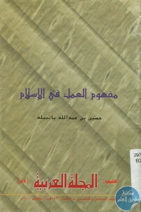 كتاب مفهوم العمل في الإسلام