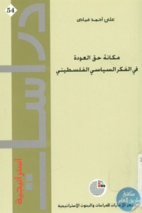 كتاب مكانة حق العودة في الفكر السياسي الفلسطيني