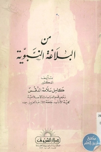 كتاب من البلاغة النبوية  لـ د. كامل سلامة الدقس