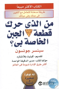 كتاب من الذي حرك قطعة الجبن الخاصة بي؟  لـ سبنسر جونسون