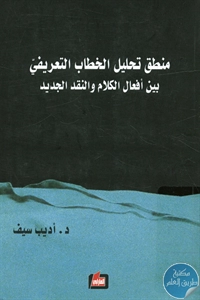 كتاب منطق تحليل الخطاب التعريفي بين أفعال الكلام والنقد الجديد