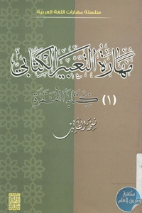 كتاب مهارة التعبير الكتابي