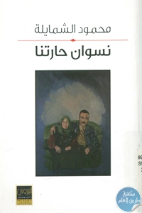 كتاب نسوان حارتنا  لـ محمود الشمايلة