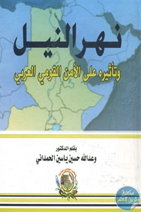 كتاب نهر النيل وتأثيره على الأمن القومي العربي