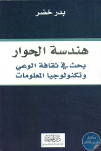 كتاب هندسة الحوار  لـ بدر الخضر