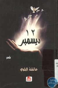 كتاب 12 ديسمبر – شعر  لـ عائشة العلوي