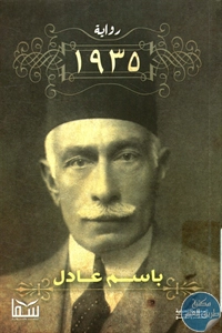 كتاب 1935 – رواية  لـ باسم عادل