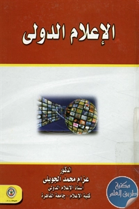 كتاب الإعلام الدولي