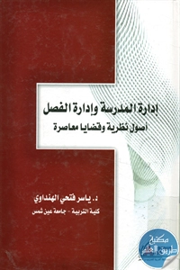 كتاب إدارة المدرسة وإدارة الفصل ؛ أصول نظرية وقضايا معاصرة