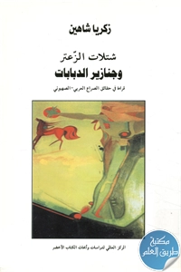 كتاب شتلات الزعتر وجنازير الدبابات ؛ قراءة في حقائق الصراع العربي – الصهيوني