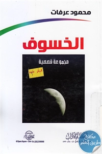 كتاب الخسوف ؛ مجموعة قصصية