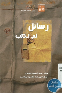 كتاب رسائل لم تكتب – نصوص مسرحية