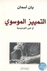 كتاب التمييز الموسوي أو ثمن التوحيدية  لـ يان أسمان