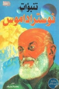 كتاب تنبؤات نوستراداموس