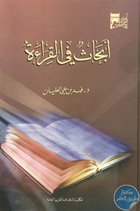 كتاب أبحاث في القراءة  لـ فهد بن علي العليان