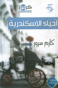 كتاب أحياء الإسكندرية  لـ كارم سرور