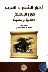 كتاب أخبار الشعراء العرب قبل الإسلام