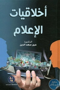 كتاب أخلاقيات الإعلام  لـ د. عبير سعد الدين