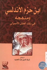 كتاب ابن حزم الأندلسي ومنهجه في نقد العقل الأصولي