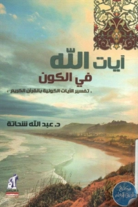 كتاب آيات الله في الكون  لـ عبد الله شحاتة