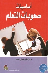 كتاب أساسيات صعوبات التعليم