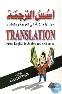 كتاب أسس الترجمة من الإنجليزية إلى العربية وبالعكس