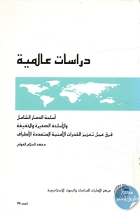 كتاب أسلحة الدمار الشامل والأسلحة الصغيرة والخفيفة