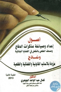 كتاب أصول إعداد وصياغة مذكرات الدفاع