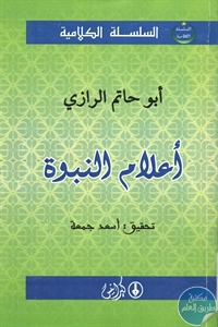 كتاب أعلام النبوة  لـ أبوحاتم الرازي