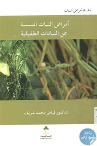 كتاب أمراض النبات المتسببة عن النباتات الطفيلية  لـ د. فياض محمد شريف