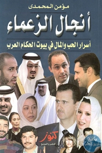 كتاب أنجال الزعماء  لـ مؤمن المحمدي